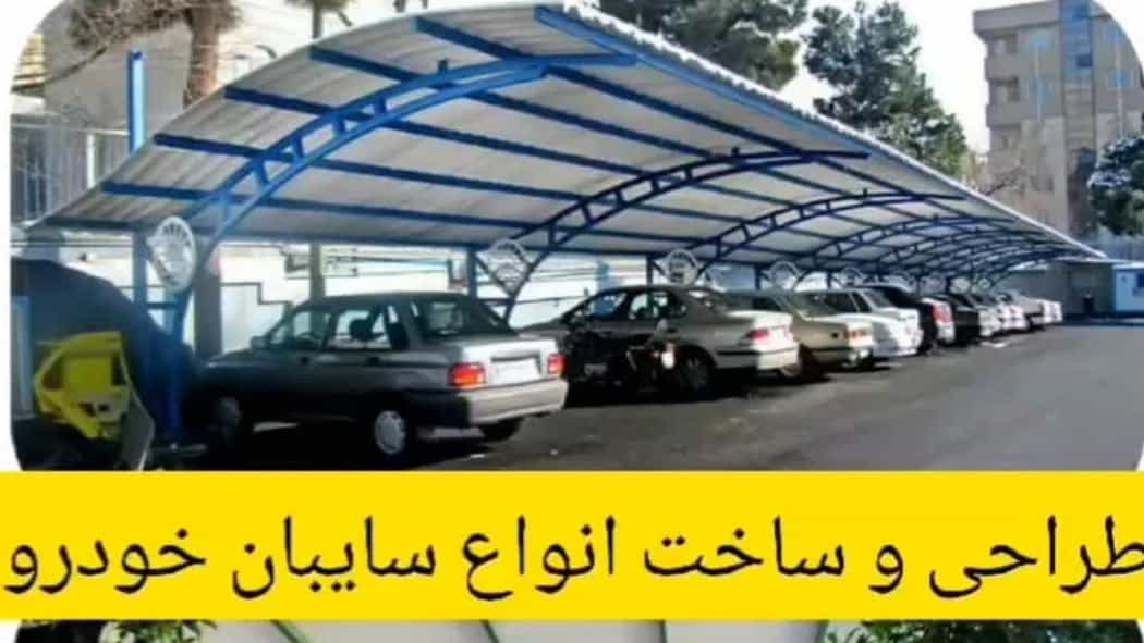 اجرای تخصصی سایبان فلزی خودرویی و سایبان نفر