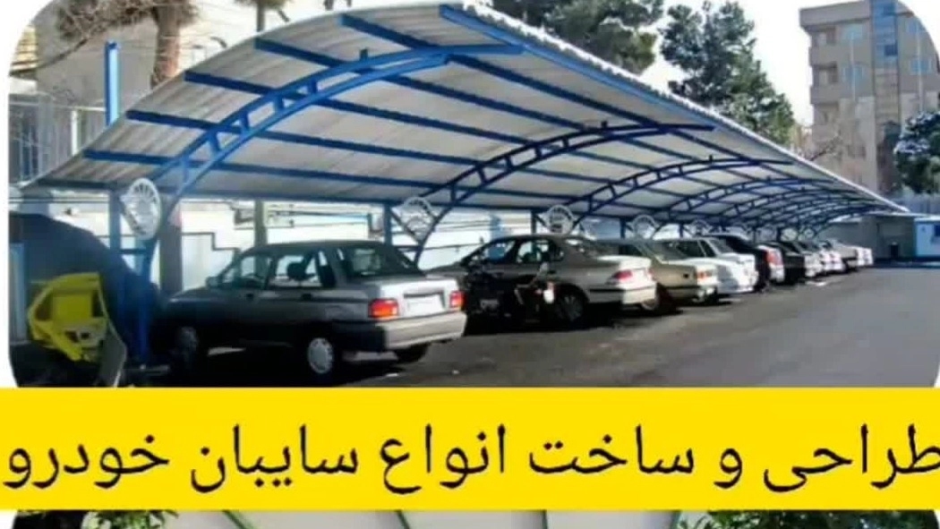 اجرای تخصصی سایبان فلزی خودرویی و سایبان نفر اجرای تخصصی سایبان فلزی خودرویی و سایبان نفر